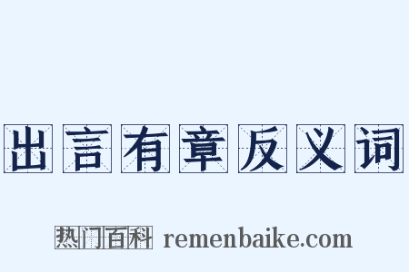 出言有章反义词是什么意思的图片